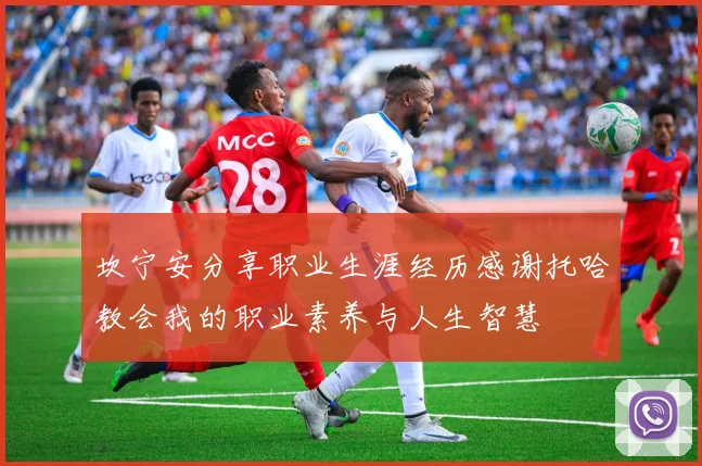坎宁安分享职业生涯经历感谢托哈教会我的职业素养与人生智慧