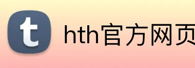 hth官方网页版 Logo